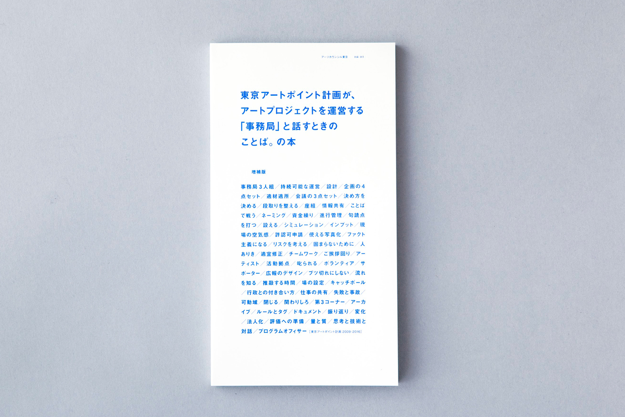 『東京アートポイント計画が、アートプロジェクトを運営する「事務局」と話すときのことば。の本＜増補版＞』
