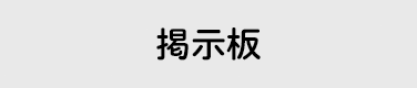 掲示板