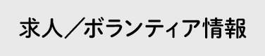 求人／ボランティア情報