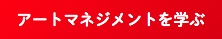 アートマネジメントを学ぶ