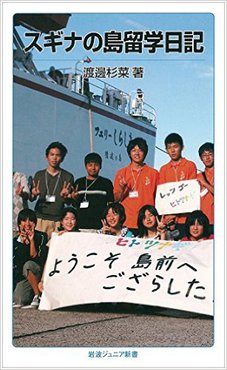 スギナの島留学日記