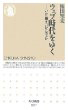 ウェブ時代をゆく ─いかに働き、いかに学ぶか (ちくま新書 687)