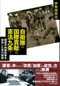 『自衛隊の国際貢献は憲法九条で』（伊勢崎賢治著、かもがわ出版）