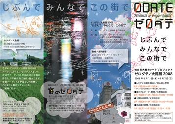 ゼロダテ／大館展2008　チラシデータ