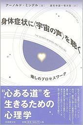 『身体症状に「宇宙の声」を聴く - 癒しのプロセスワーク』