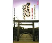 『神と仏の道を歩く-神仏霊場巡拝の道公式ガイドブック』