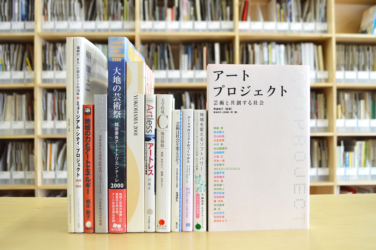 「アートプロジェクト」の参考文献リスト