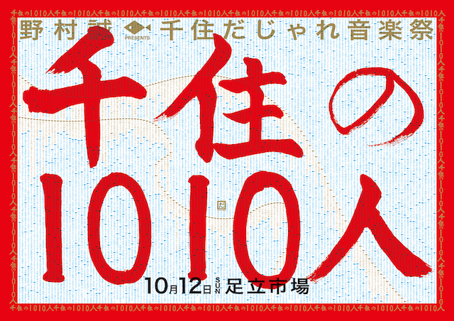 千住だじゃれ音楽祭 チラシメインビジュアル