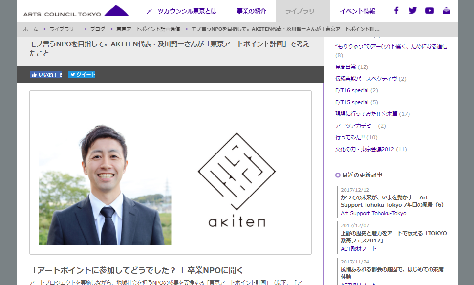 過去の共催団体であるNPO法人AKITEN・及川さんのインタビュー「モノ言うNPOを目指して。AKITEN代表・及川賢一さんが「東京アートポイント計画」で考えたこと」（https://www.artscouncil-tokyo.jp/ja/blog/16974/）。