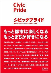 シビックプライド―都市のコミュニケーションをデザインする