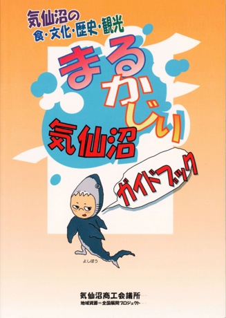 スローフード運動との連携事業「まるかじり気仙沼ガイドブック」　企画・編集：山内宏泰・スローフード気仙沼　監修：リアス･アーク美術館　発行：気仙沼商工会議所