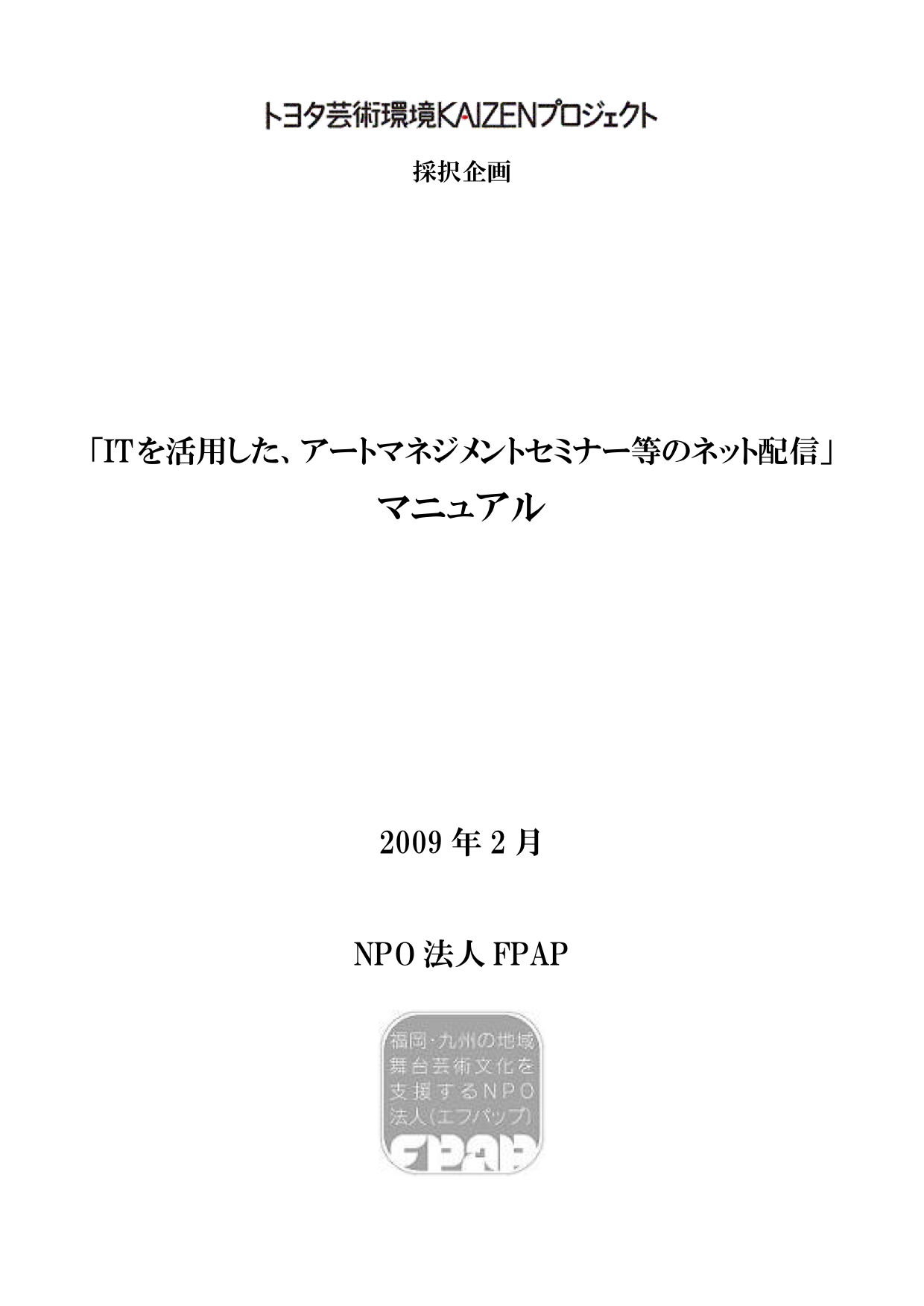 「ITを活用した、アートマネジメントセミナー等のネット配信」マニュアル