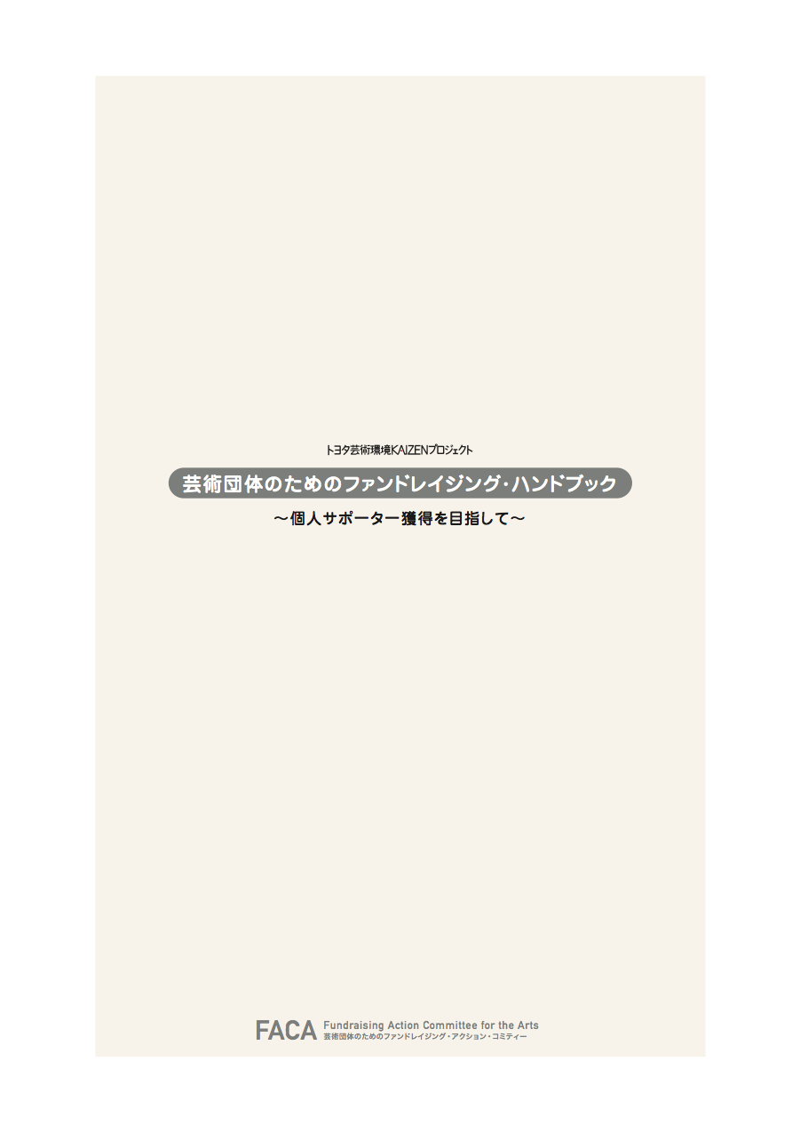 『芸術団体のためのファンドレイジング・ハンドブック
～ 個人サポーター獲得を目指して ～』