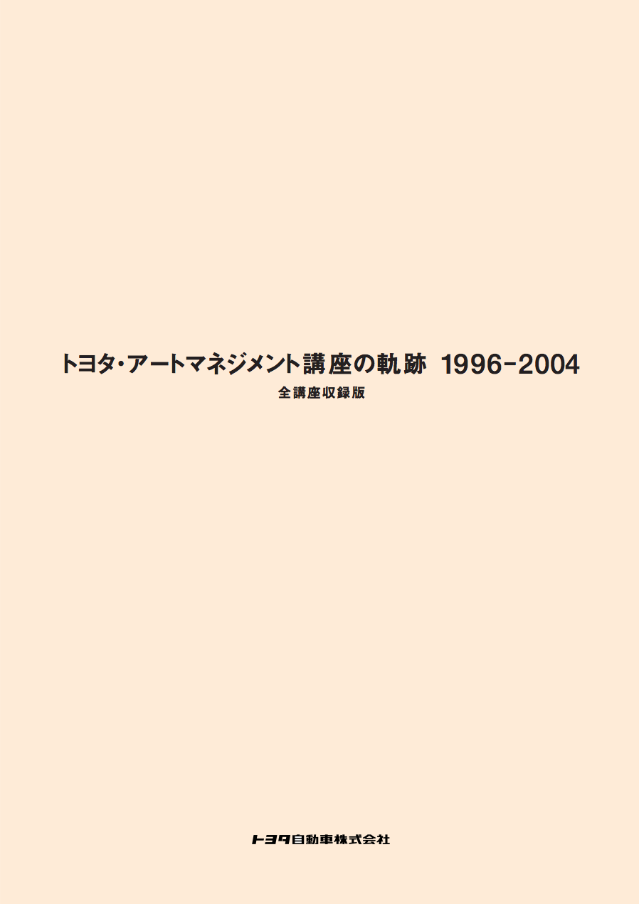 『トヨタ・アートマネジメント講座の軌跡 1996-2004』