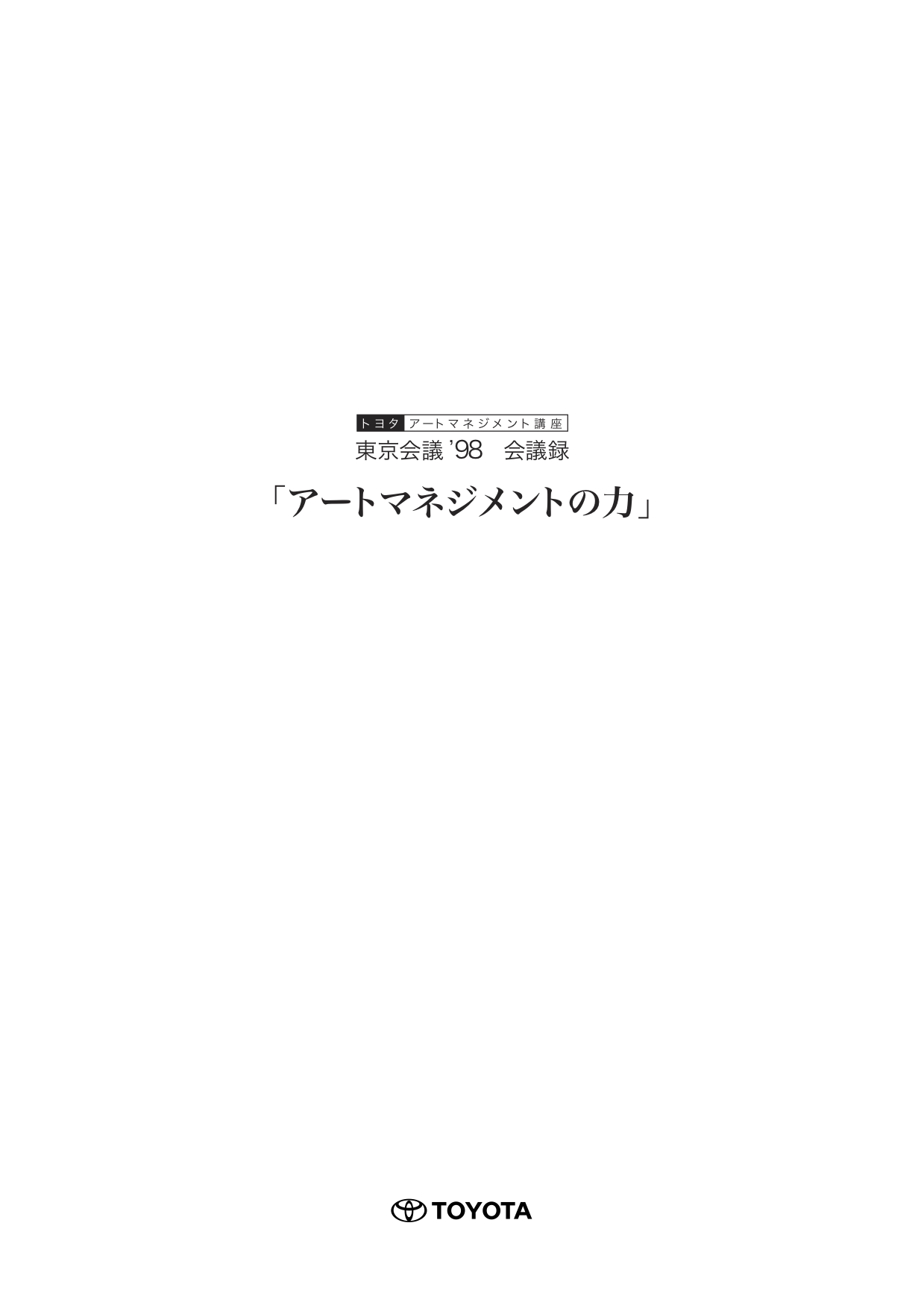 『アートマネジメントの力―東京会議 '98 会議録』