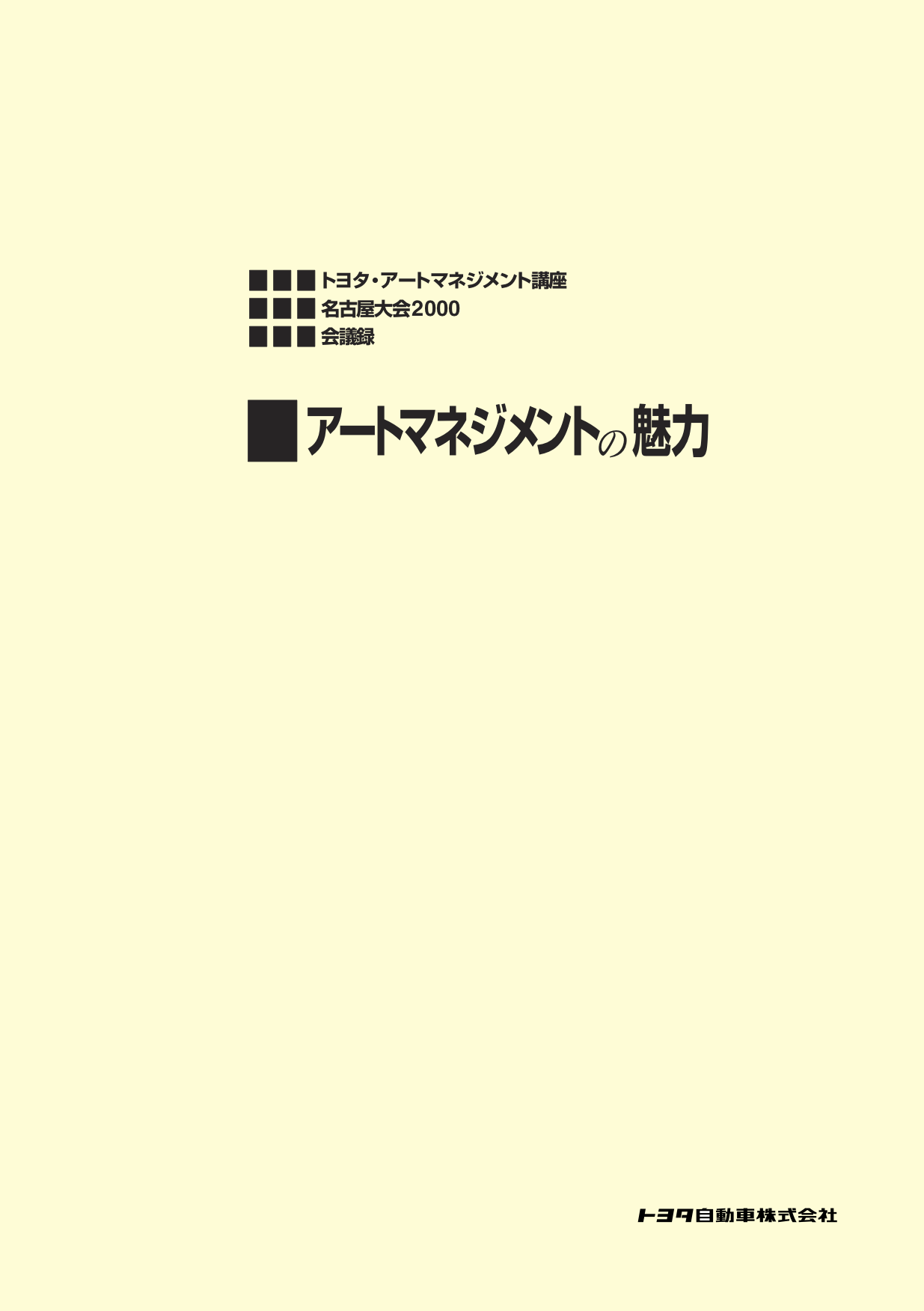 『アートマネジメントの魅力―名古屋大会2000 会議録』