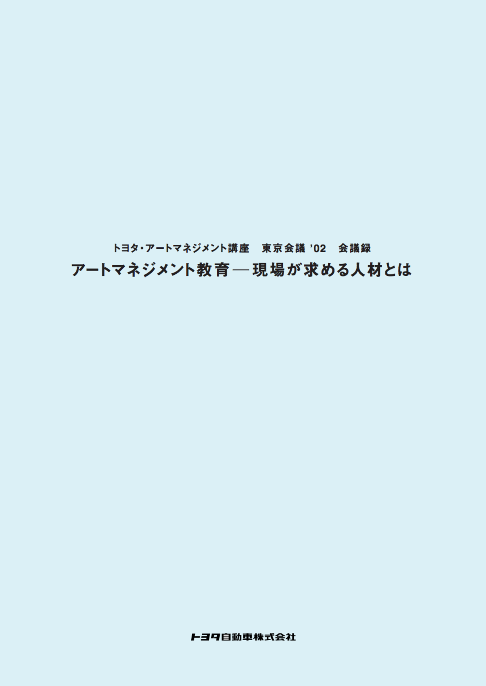『アートマネジメント教育−現場が求める人材とは―東京会議 '02 会議録』