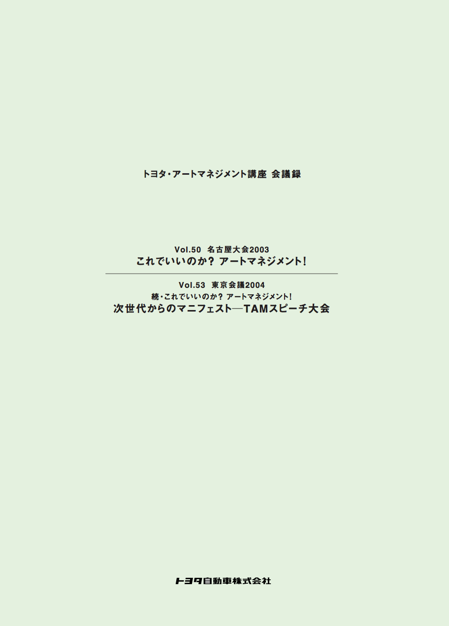 『これでいいのか？ アートマネジメント！＋次世代からのマニフェスト～TAMスピーチ大会―名古屋大会2003・東京会議2004会議録』