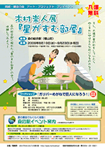 「岡崎・額田の森　アート・プロジェクト」プレイベント　木村崇人展「星がすむ部屋」