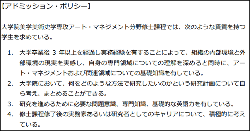 参考：慶應義塾大学大学院 文学研究科 修士課程 美学美術史学専攻 アート・マネジメント分野 3つのポリシー （出展：慶應大学ホームページ）