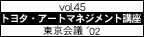 トヨタ・アートマネジメント講座 vol.45 東京会議 02